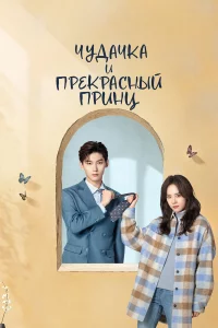 Чудачка и прекрасный принц 1 сезон